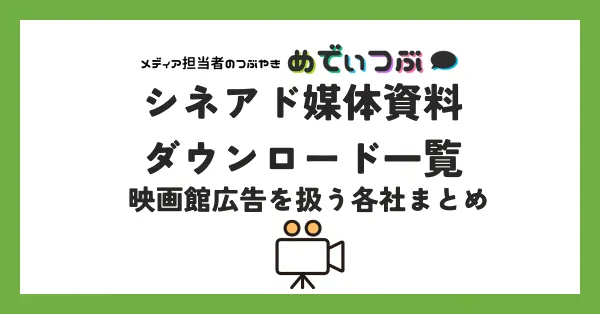シネアド媒体資料ダウンロード一覧｜映画館広告を扱う各社まとめ