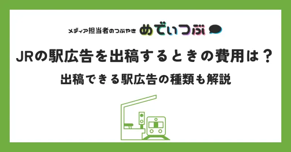 JRの駅広告を出稿するときの費用は？出稿できる駅広告の種類も解説