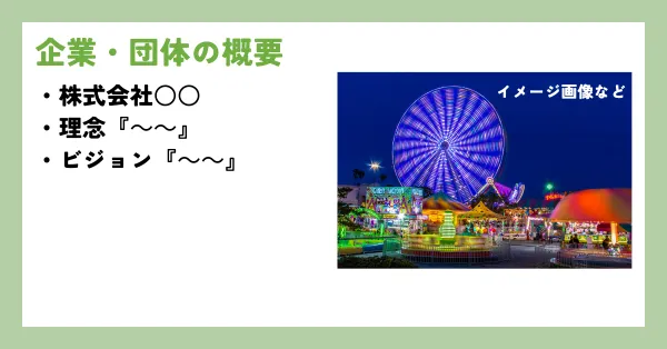 スポンサー募集資料の作り方-企業・団体の概要
