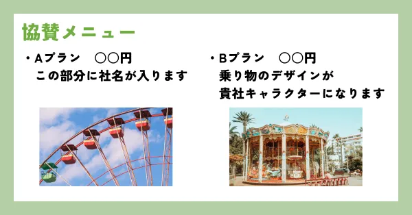 スポンサー募集資料の作り方-.協賛メニュー