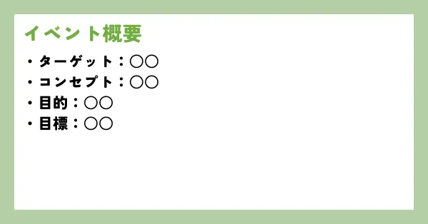 スポンサー募集資料の作り方-イベント概要