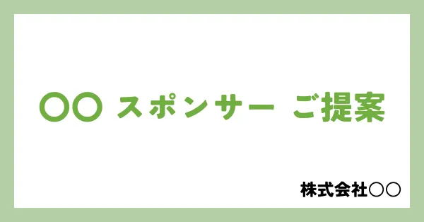 スポンサー募集資料の作り方-表紙