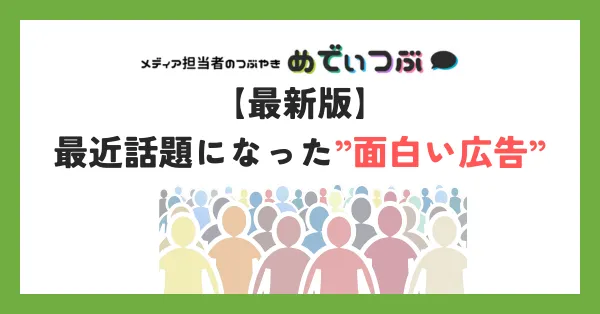 【2025年最新版】最近話題になった面白い広告まとめ！