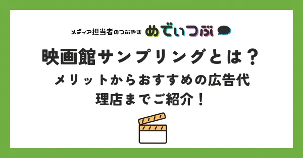 映画館サンプリングとは？メリットからおすすめの広告代理店までご紹介！