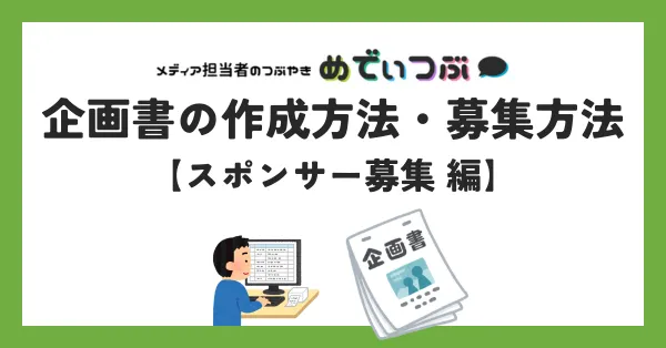 スポンサー募集の企画書の作成方法！資料の探し方も解説