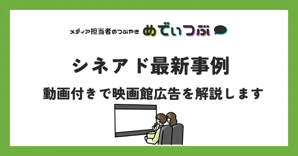 シネアド最新事例7選｜動画付きで映画館広告を解説します