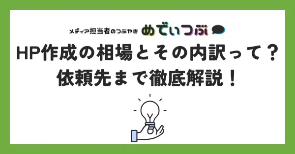 HP作成の相場とその内訳って？依頼先まで徹底解説！