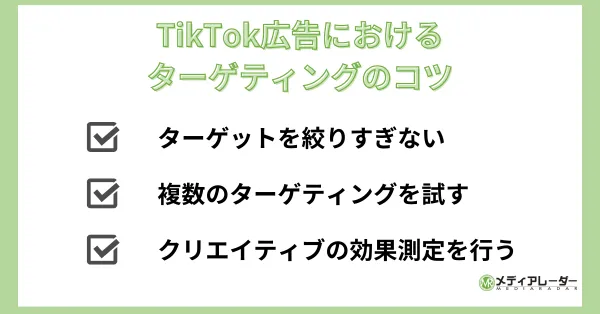 TikTok広告におけるターゲティングのコツ