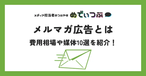 メルマガ広告とは｜費用相場や媒体10選を紹介