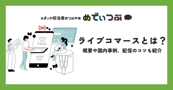 ライブコマースとは？概要や国内事例、配信のコツも紹介【2025年最新】