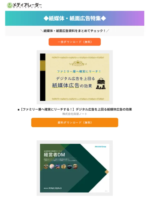 メディアレーダー配信メルマガのイメージ