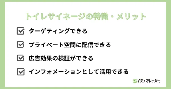 トイレサイネージの特徴・メリット