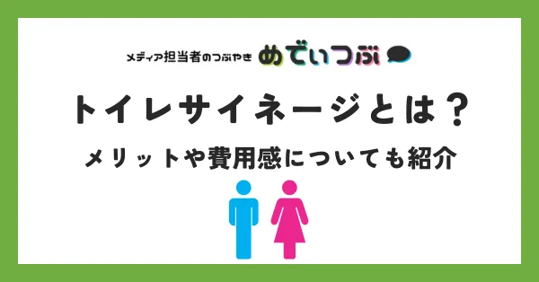 トイレサイネージとは？メリットや費用感についても紹介