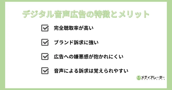 デジタル音声広告の特徴とメリット