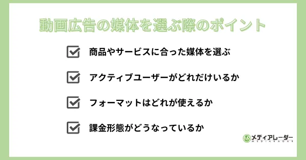 動画広告の媒体を選ぶ際のポイント