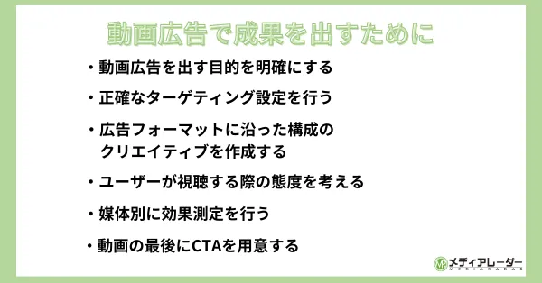 動画広告で成果を出すために