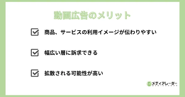 動画広告のメリット