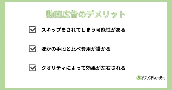 動画広告のデメリット