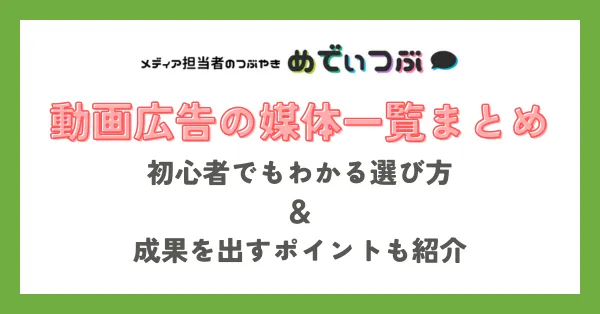 動画広告の媒体一覧まとめ｜初心者でもわかる選び方＆成果を出すポイントも紹介