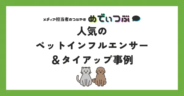 人気のペットインフルエンサー10選＆タイアップ事例