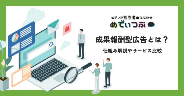成果報酬型広告とは？仕組み解説やサービス比較