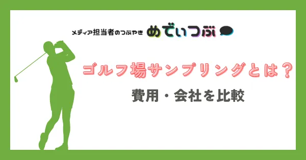 ゴルフ場サンプリングとは？費用・会社を比較
