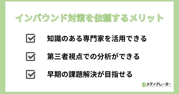 インバウンド対策 メリット