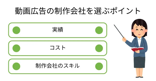 動画広告の制作会社を選ぶポイント