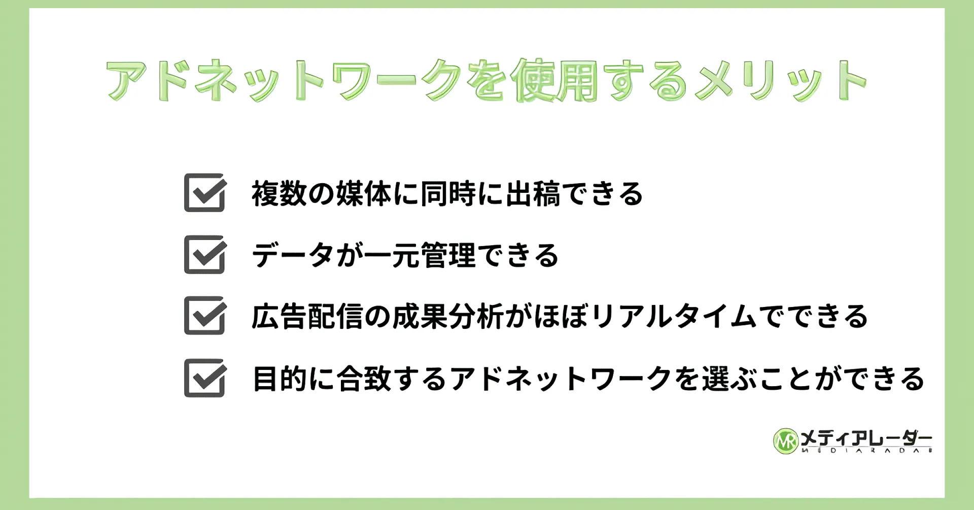 アドネットワークを使用するメリット