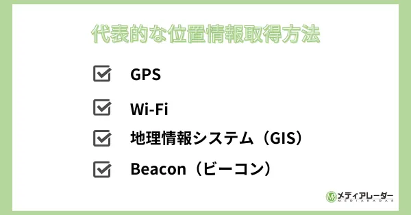 代表的な位置情報取得方法