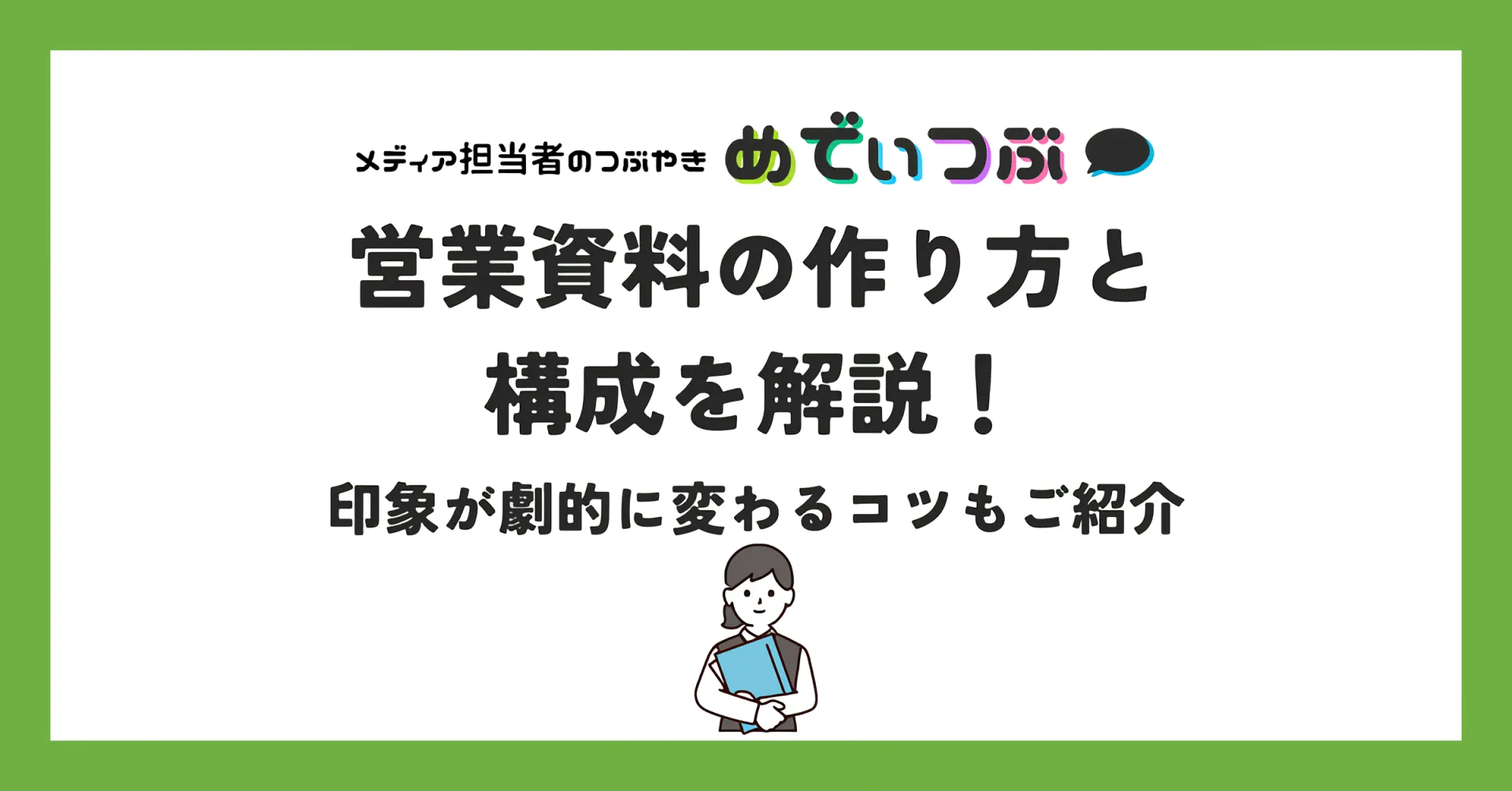 営業資料の作り方と構成を解説！