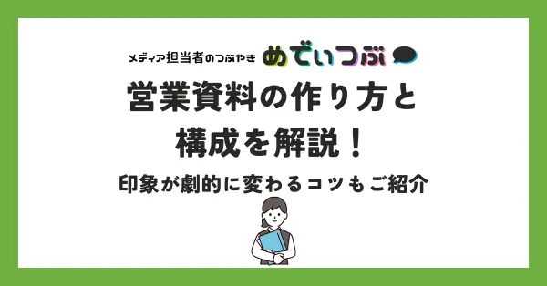 営業資料の作り方と構成を徹底解説！印象が劇的に変わるコツもご紹介