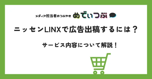 ニッセンLINXで広告を出稿するには？サービス内容などについて解説