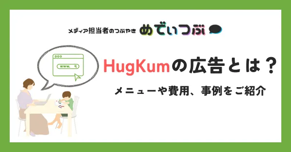 HugKumの広告とは？メニューや費用、事例をご紹介