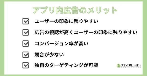 アプリ内広告の5つのメリット<
