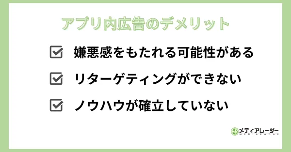 アプリ内広告の3つデメリット