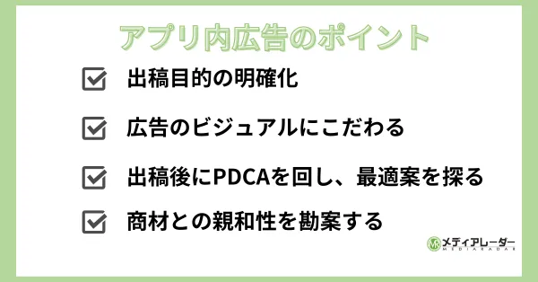 アプリ内広告のポイント