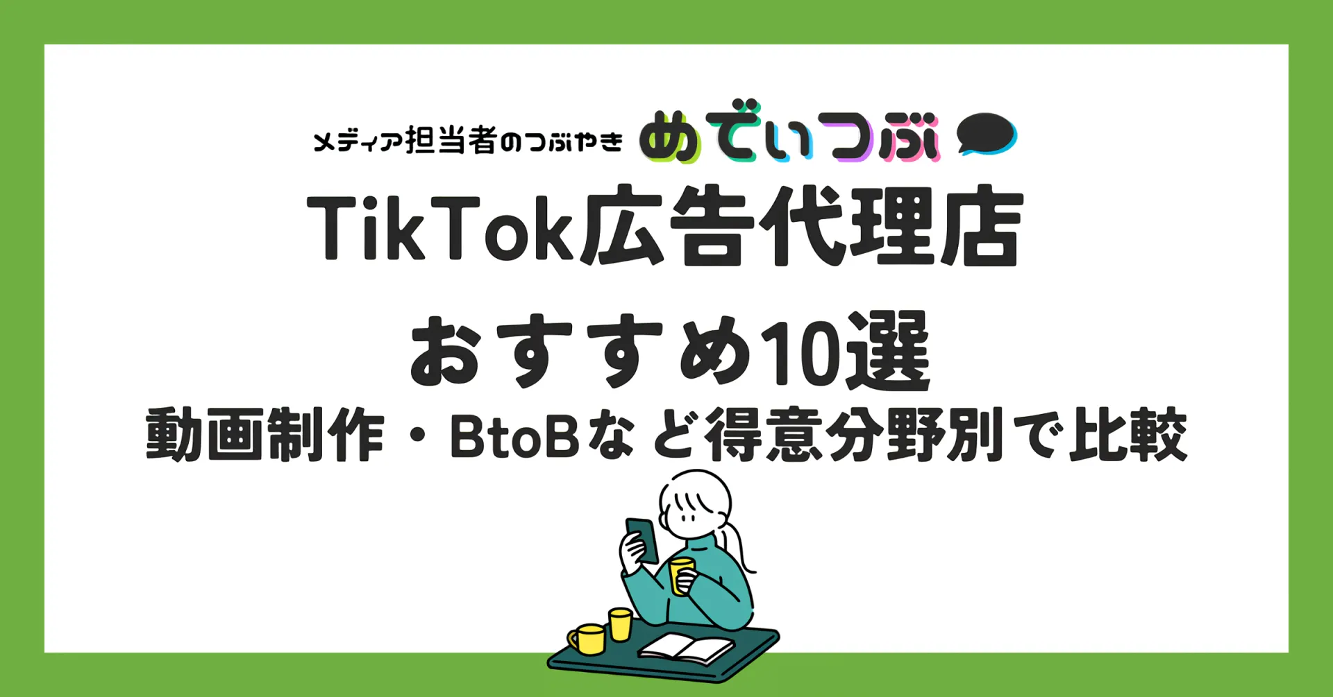 【得意分野別】TikTok広告代理店おすすめ10選｜動画制作・BtoBなど強みで比較