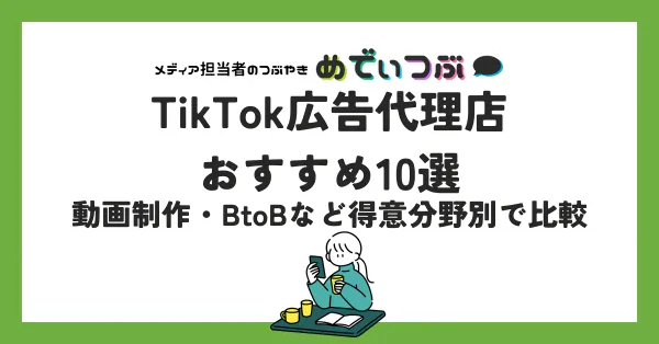 【2025年】TikTok広告代理店おすすめ10選｜動画制作・BtoBなど強みで比較