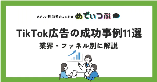 【2025年最新】TikTok広告の成功事例11選｜業界・ファネル別に解説