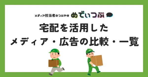宅配を活用したメディア・広告の比較・一覧