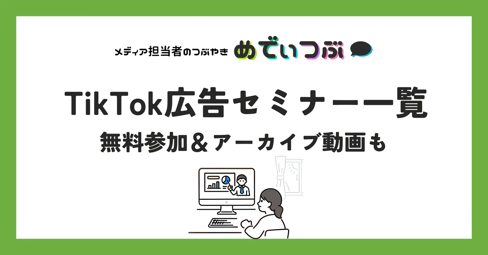 TikTok広告セミナー一覧