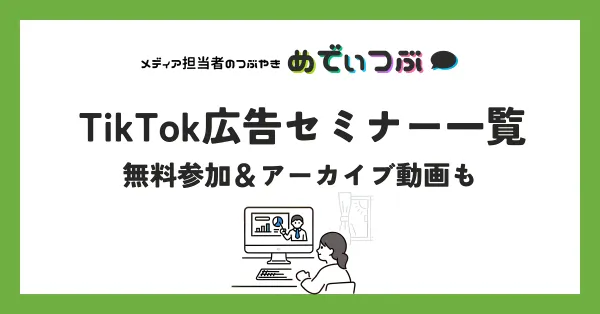 【2025年最新】TikTok広告セミナー一覧｜無料参加＆アーカイブ動画も