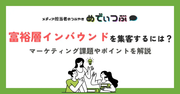 富裕層インバウンドを集客するには？マーケティング課題やポイントを解説