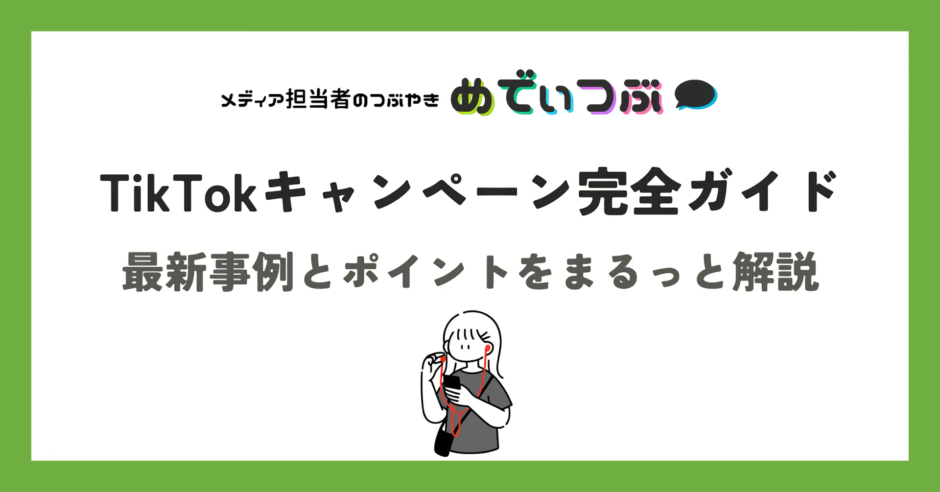 TikTokキャンペーン完全ガイド
