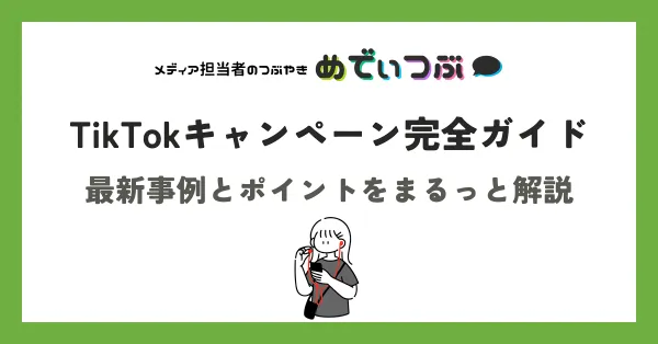 TikTokキャンペーン完全ガイド【2025年版】最新事例とポイントをまるっと解説