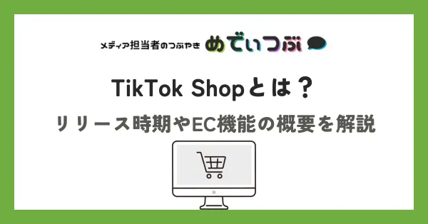 TikTok Shopとは？日本のリリース時期やEC機能の概要を解説