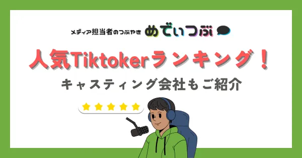 【2025年最新版】人気TikTokerランキング！キャスティング会社もご紹介