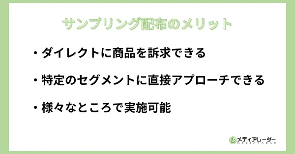 サンプリング配布のメリット
