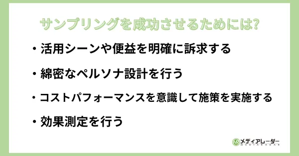 サンプリングを成功させるためには